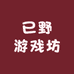 已野游戏坊
