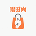 唱时尚用品