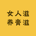 女人滋养膏滋