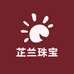 芷兰珠宝