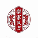 乐家玖方东方黄酒专卖店