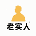 老实人日用百货供应部