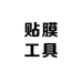 广州有途贴膜工具企业店