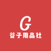 谷子用品社