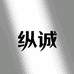 纵诚优选店