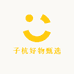 小袁甄选好物铺