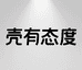壳有态度