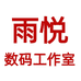 雨悦数码工作室