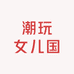 潮玩女儿国