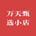 万天甄选小店