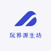 玩界源生坊