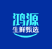鸿源生鲜甄选