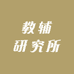 教辅研究所