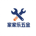 家家乐五金
