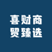 喜财商贸臻选