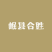 岷县合胜滋补养生店