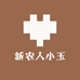 新农人小玉