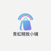 青虹精致小铺