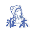 淮木服饰