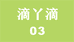 滴丫滴 色彩书包3