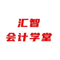 汇智会计学堂