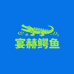 宴赫鳄鱼水产养殖