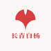 长青白杨