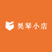 昊琴小店