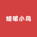 蜡笔小鸟