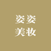 姿姿美妆