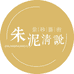 朱泥清说