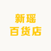 新瑶百货店