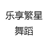 乐享繁星舞蹈