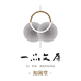 一品文房知墨堂