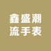 鑫盛潮流手表