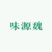 味源魏许昌五香牛肉