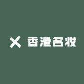 香港名妆