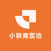 小秋商贸坊
