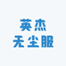 英杰无尘服