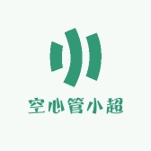 空心管小超