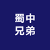 蜀中兄弟企业店
