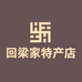 回梁家特产店