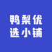 鸭梨优选小铺
