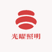 光曜照明