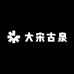 大宋古泉