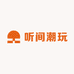 听间潮玩