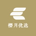 樱月优选