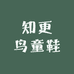 知更鸟童鞋