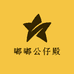 嘟嘟公仔殿