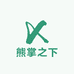 熊掌之下